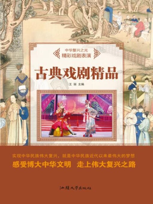 Title details for 古典戏剧精品 by 王丽 - Available